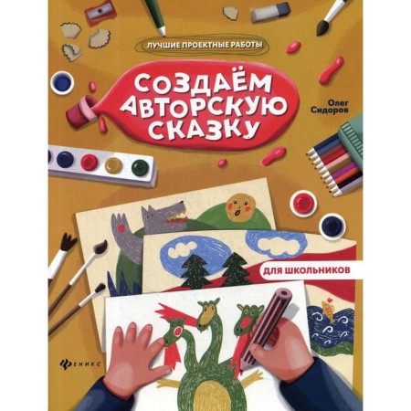 We create an author's fairy tale. Sidorov O.V.
