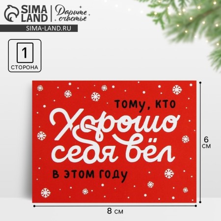 The Mini Postcard "behaved well", red with snowflakes, 6 x 8 cm, New Year
