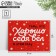 The Mini Postcard "behaved well", red with snowflakes, 6 x 8 cm, New Year
