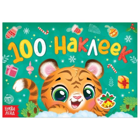 New Year's album 100 stickers "Tigerok", 12 p.