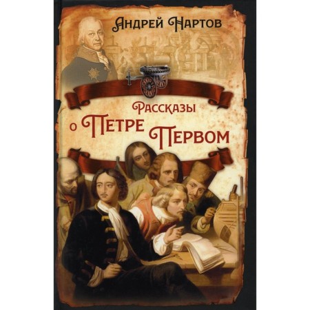 Stories about Peter the Great. Nartov A.K.
