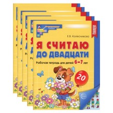 I count up to twenty. Workbook for children 6-7 years old, color. A set of 5 notebooks. 2nd edition, supplemented. Kolesnikova E.V.