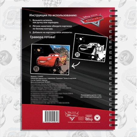 Set for creativity with the tasks of “engravings. Cars ", 8 engravings, Disney-4