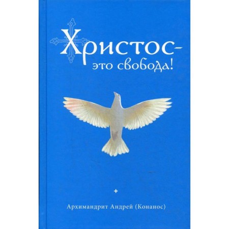 Christ is freedom!. Konanos A., Archimandrite