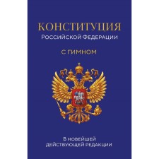The Constitution of the Russian Federation. In the latest active edition with the anthem