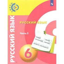 Учебник. ФГОС. Русский язык, новое оформление, 2019 г. 6 класс, Часть 2. Чердаков Д. Н.