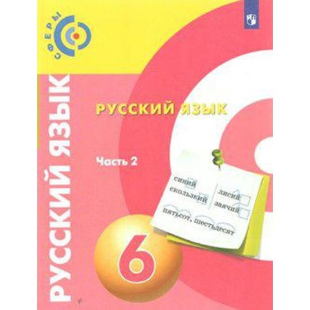 Textbook. GEF. Russian language, new design, 2019 Grade 6, part 2. Cherdakov D. N.