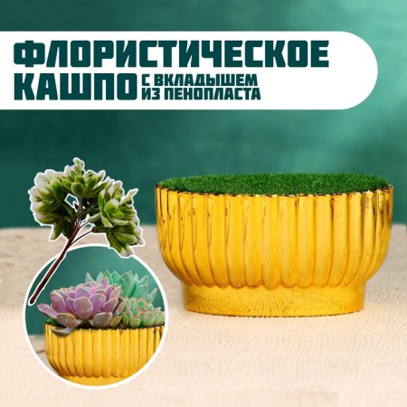 Floristic pot "Chalice" gold, 8.5x10x5.5cm
