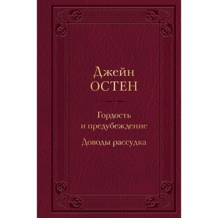 Pride and Prejudice. The arguments of reason. Osten J.