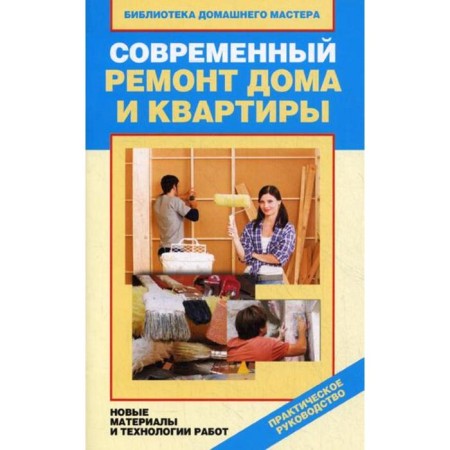 Modern repair of houses and apartments. New materials and work technologies. Zaitseva I.A.
