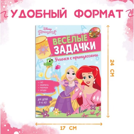 A collection of tasks “Solve, count, play. Tasks ", 48 pp., 17 × 24 cm, princesses-1