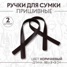 Handles for bag, pair, 52 ± 2 × 2 cm, brown color