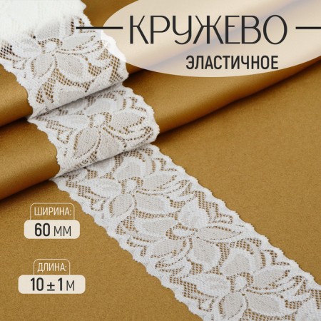Elastic lace, 60 mm × 10 ± 1 m, ivory color