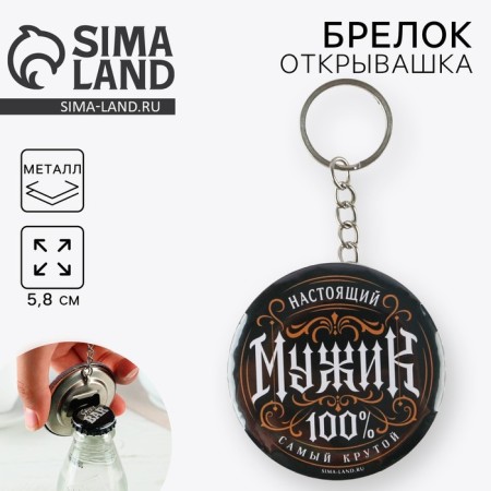Browler opener for keys "Real Man", Diam. 5.8 cm