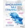 Biohaking without borders. Update the brain, create a dream body, stop aging and become happy in 1 month. Greenfield B.