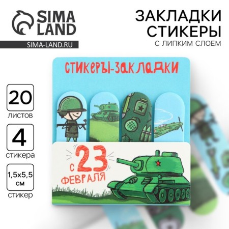 Stickers for notes, with a sticky edge, 20 sheets, 4 pcs. "From February 23"