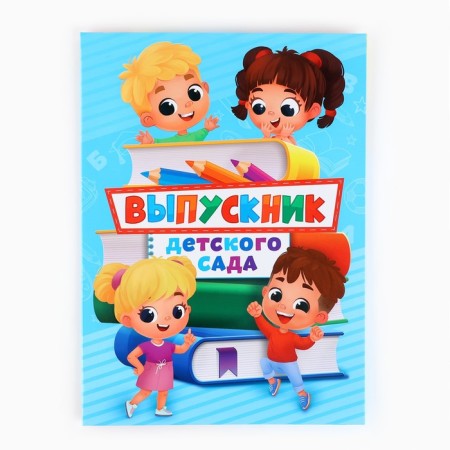 Folder for graduation "Graduate of kindergarten", with 2 files, A4.-1