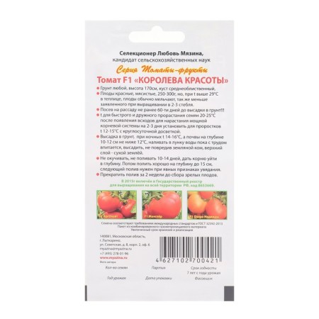 Семена Томат "Королева красоты F1", 0,03 г-1