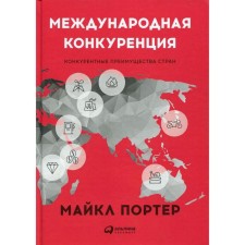 International competition. Competitive advantages of countries. Porter M.