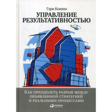 Effective management: how to overcome the gap between the declared strategy and real processes. Kokinz g