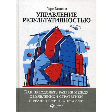 Effective management: how to overcome the gap between the declared strategy and real processes. Kokinz g