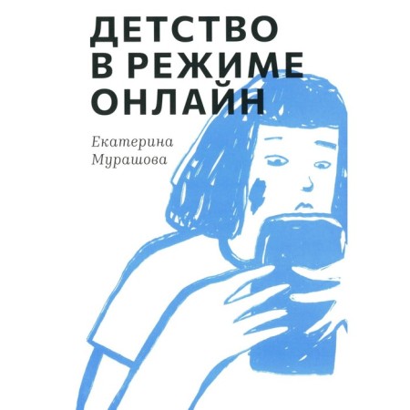 Childhood online. Murashova E.V.