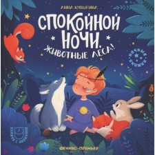 Спокойной ночи, животные леса! 2-е издание. Купырина А.М.