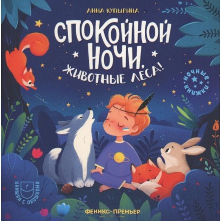 Good night, animal forests! 2nd edition. Kupirina A.M.