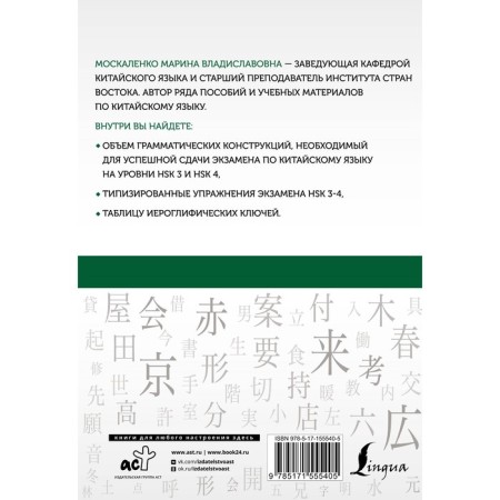 Chinese. Grammar for continuing. HSK 3-4 levels. Moskalenko M.V.-1