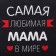 Apron Ethel "Favorite Mom" ​​60x70 cm, 100% cotton, reps 210 g/m2