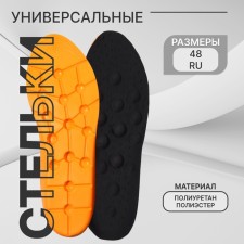 Стельки (ПУ, полиэстер) универс 43-47р-р 30см (пара) чёрный пакет SS