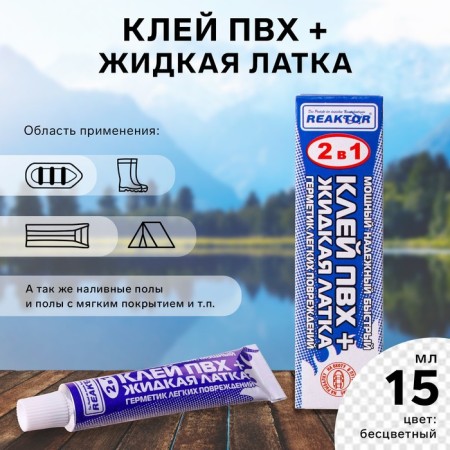 Liquid lantel with PVC glue Reaktor, colorless color, 20 g, 15 ml