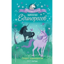 The secret of unicorns (#2). Ralph R.