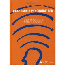 Perfect leader: why it is impossible to become and what follows from this. 11th ed. Adizes I.