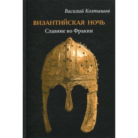 Byzantine night. Slavs in Thrace. Koltashov V.G.