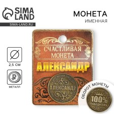 Сувенир монета «Александр»