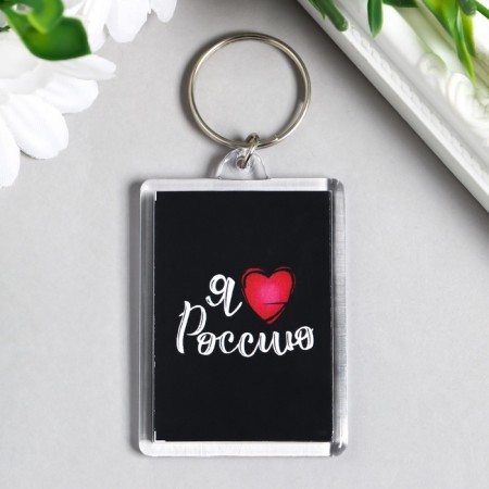 Acryl keychain "I love Russia" 3.5x5 cm-1