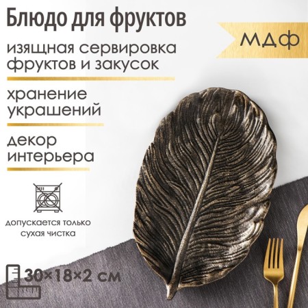 Fruit dish "leaf", 30 × 18 × 2 cm, bronze color