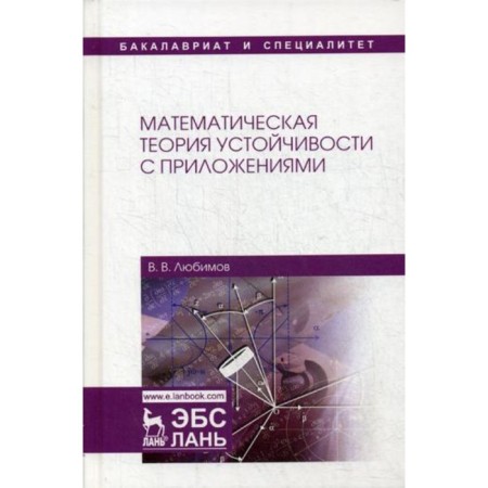 Mathematical theory of stability with applications. Lyubimov V.V.