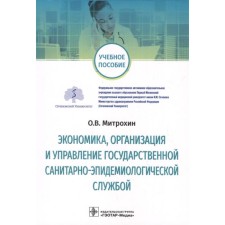 Экономика, организация и управление государственной санитарно-эпидемиологической службой