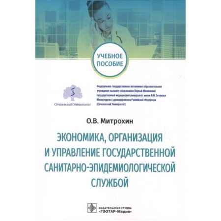 Economics, organization and management of the State Sanitary and Epidemiological Service