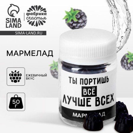 Marmalade in the bank “spoil everything is the best”, 50 g.