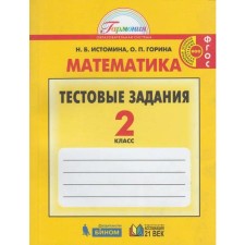 Тесты. ФГОС. Математика, новое оформление 2 класс. Истомина Н. Б.