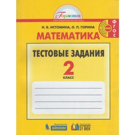 Tests. GEF. Mathematics, new design grade 2. Istomina N. B.