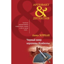 Чёрный веер королевы Изабеллы. Зоркая А.
