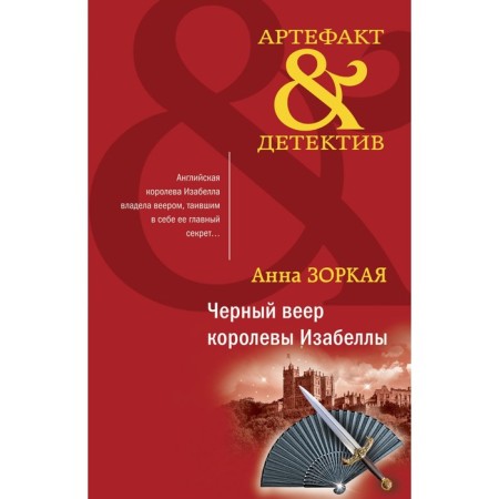 Чёрный веер королевы Изабеллы. Зоркая А.