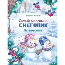 The smallest snowman. Journey. Koval T.