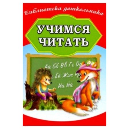 Learning to read. Compiled by Bondareva A.