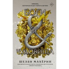 Боги и чудовища. Махёрин Ш.