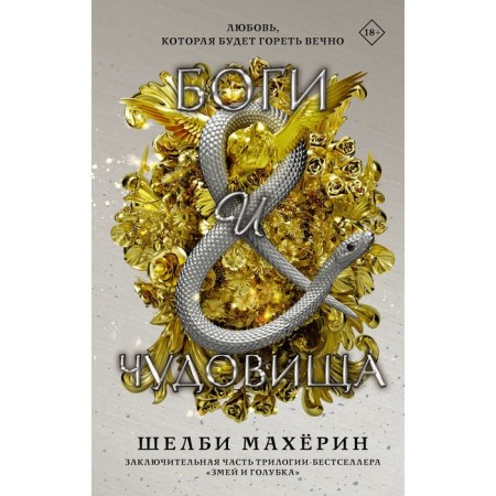 Боги и чудовища. Махёрин Ш.